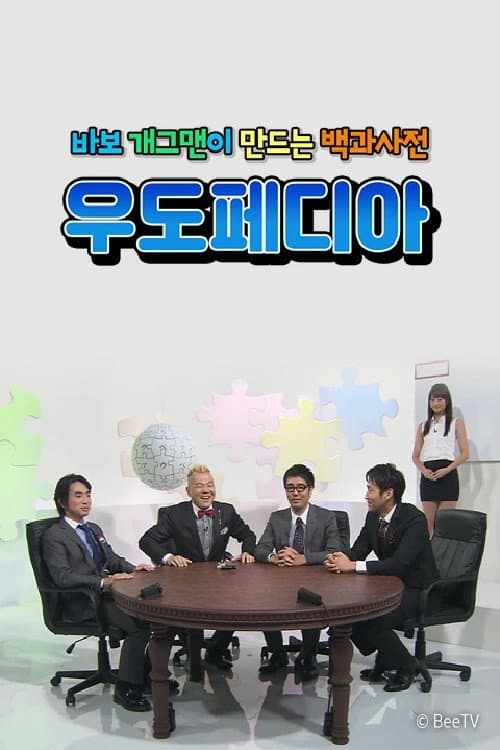Постер: 우도페디아