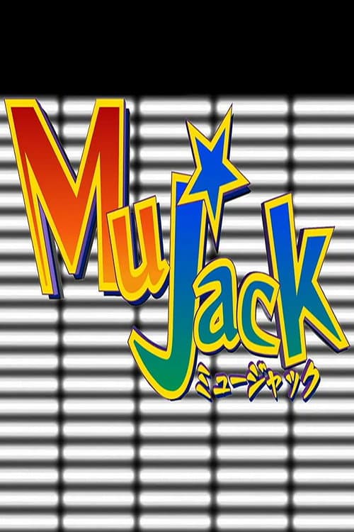 Постер: ミュージャック