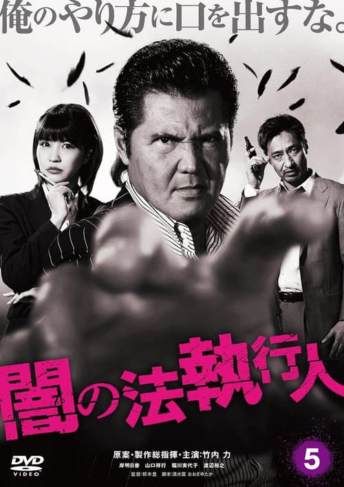 Постер: 闇の法執行人 5
