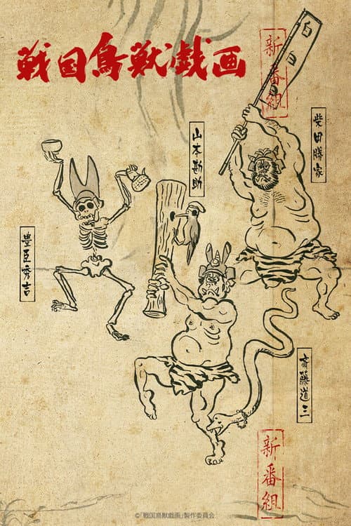 Постер: 戦国鳥獣戯画
