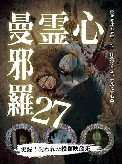 Постер: 心霊曼邪羅27