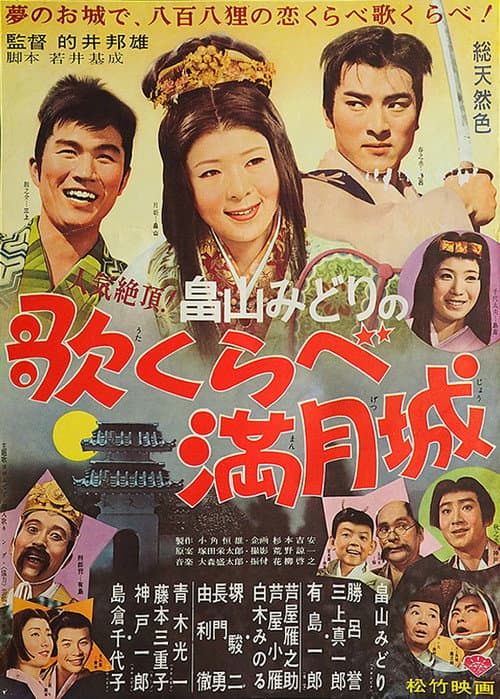 Постер: 歌くらべ満月城