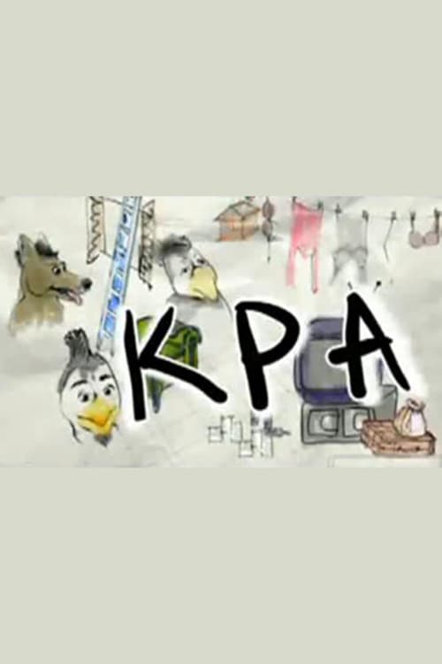 Постер: ΚΡΑ