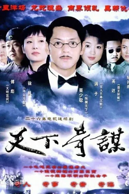Постер: 天下奇谋