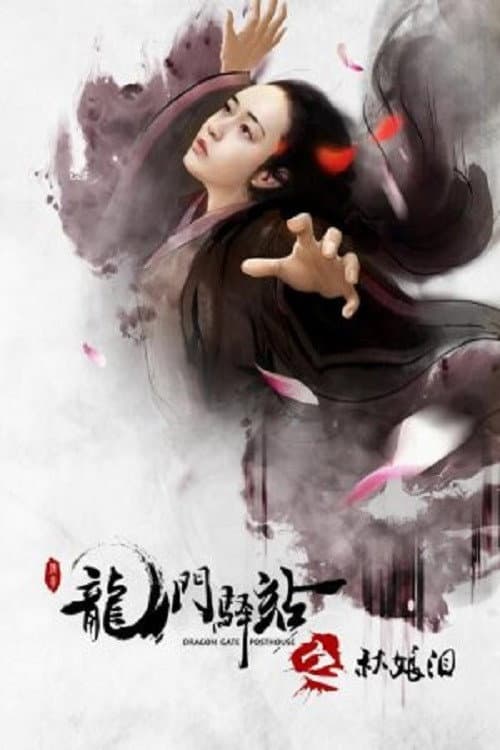 Постер: 龙门驿站之秋娘泪