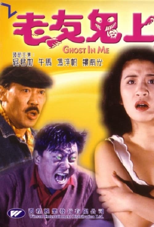 Постер: 老友鬼上身