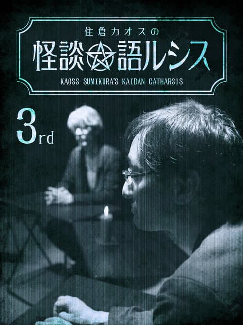 Постер: 住倉カオスの怪談★語ルシス(3)