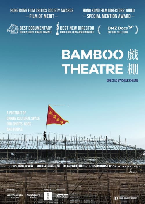 Постер: 戲棚