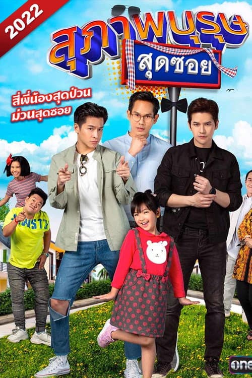 Постер: สุภาพบุรุษสุดซอย 2022