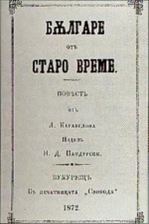 Постер: Българи от старо време