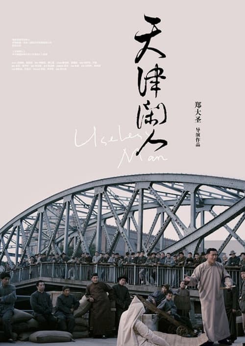 Постер: 天津闲人