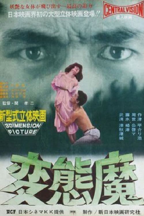Постер: 変態魔