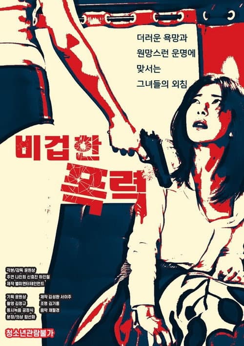 Постер: 비겁한 폭력