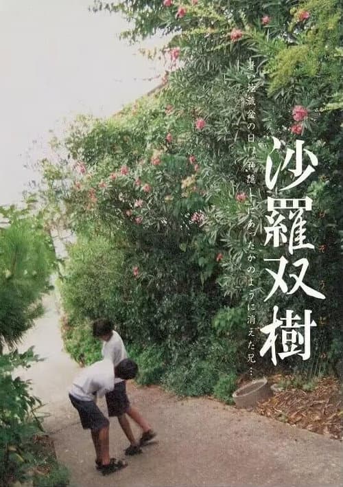 Постер: 沙羅双樹