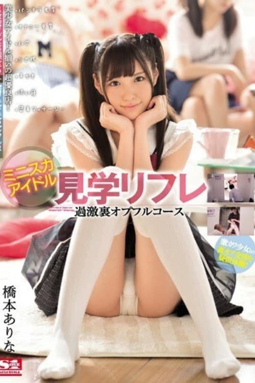 Постер: [SSNI-081]ミニスカアイドル見学リフレ 過激裏オプフルコース 橋本ありな
