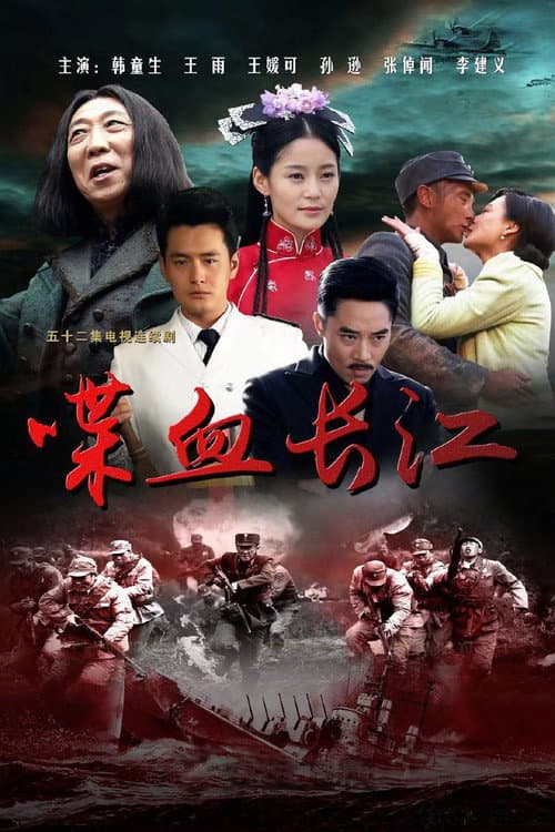 Постер: 喋血长江