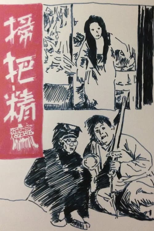 Постер: 扫把精
