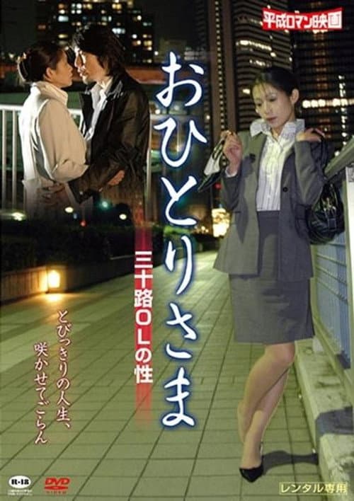 Постер: おひとりさま -三十路OLの性-