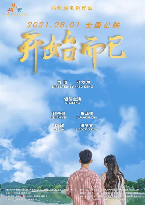 Постер: 开始而已
