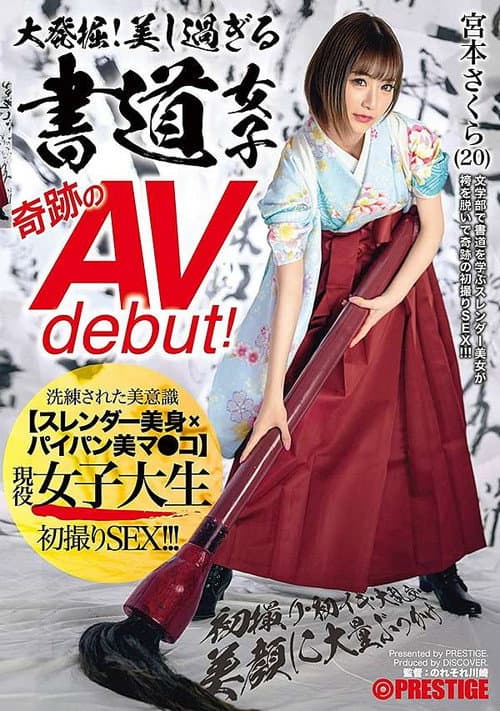 Постер: 大発掘!美し過ぎる書道女子 奇跡のAVdebut! 現役女子大生 宮本さくら 初撮り・初イキ・大乱交・美顔に大量ぶっかけ