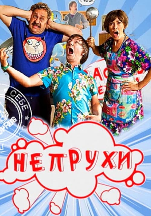 Постер: Непрухи