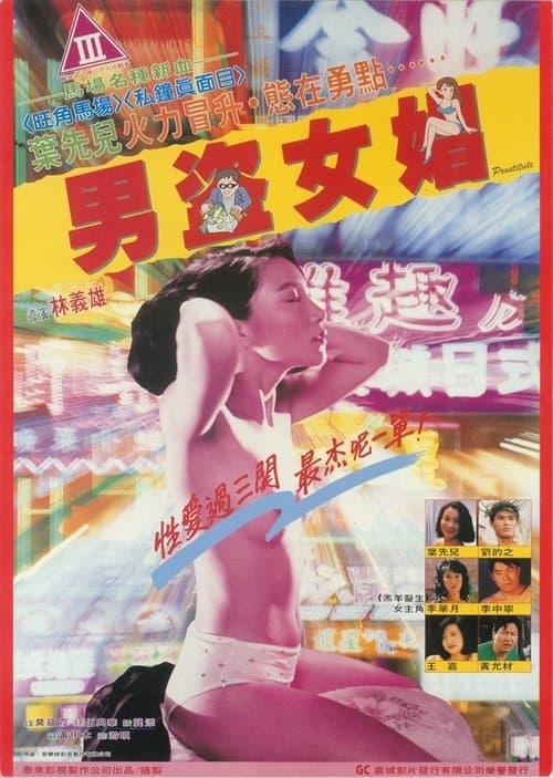 Постер: 男盗女娼