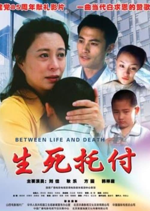 Постер: 生死托付