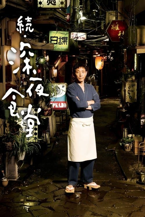 Постер: 続・深夜食堂