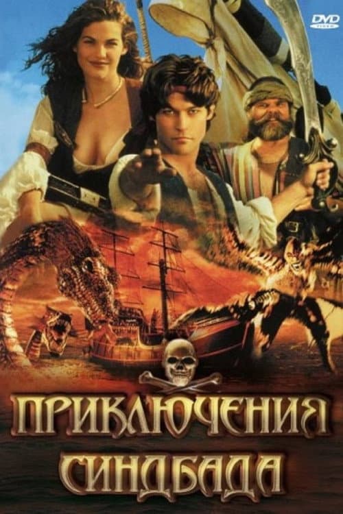 Постер: Приключения Синдбада