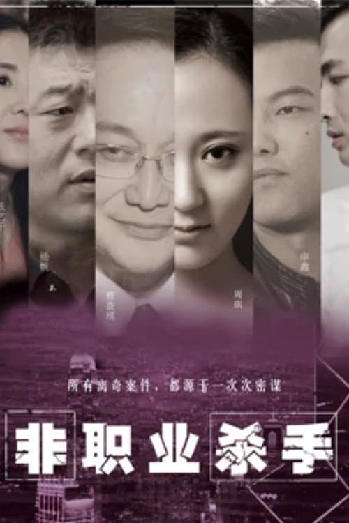 Постер: 非职业杀手