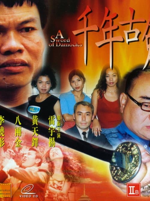 Постер: 千年古劍