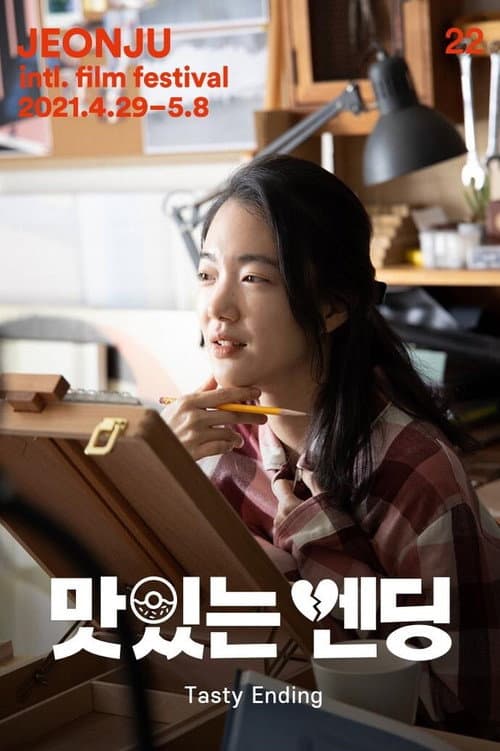 Постер: 맛있는 엔딩
