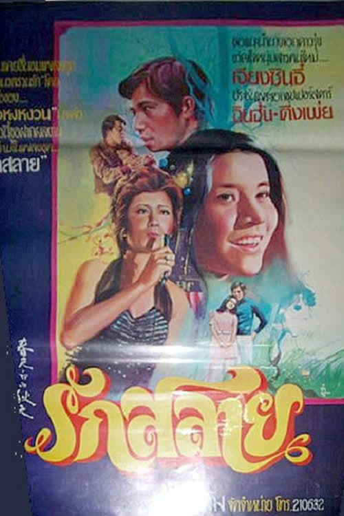 Постер: 春天裡的秋天