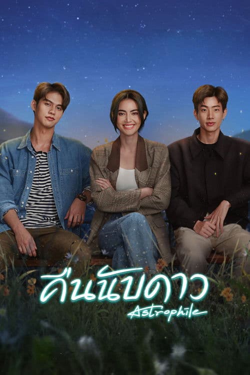 Постер: คืนนับดาว