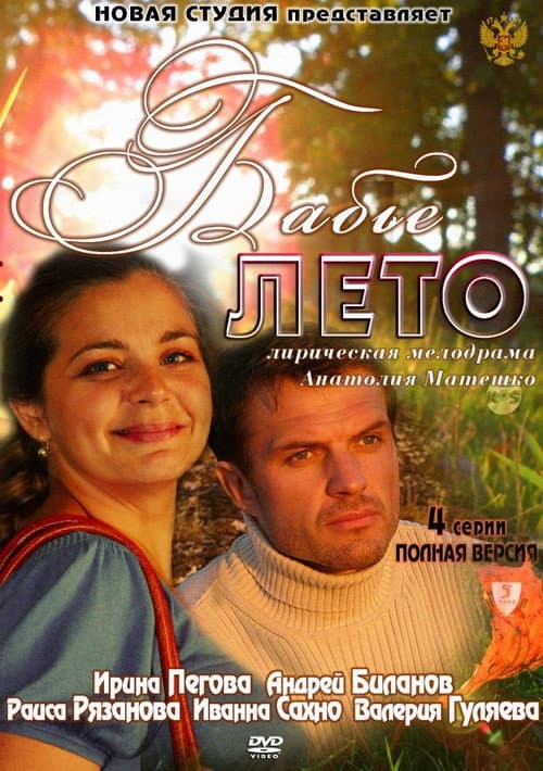 Постер: Бабье лето