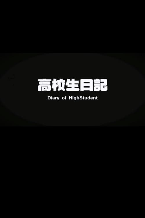Постер: 高校生日记