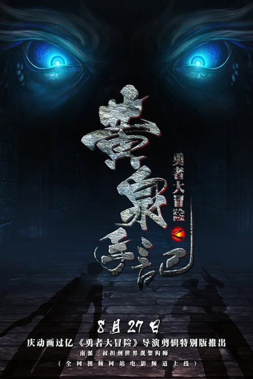 Постер: 勇者大冒险之黄泉手记(上)
