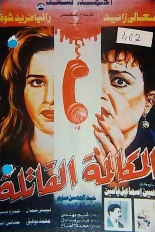 Постер: المكالمة القاتلة