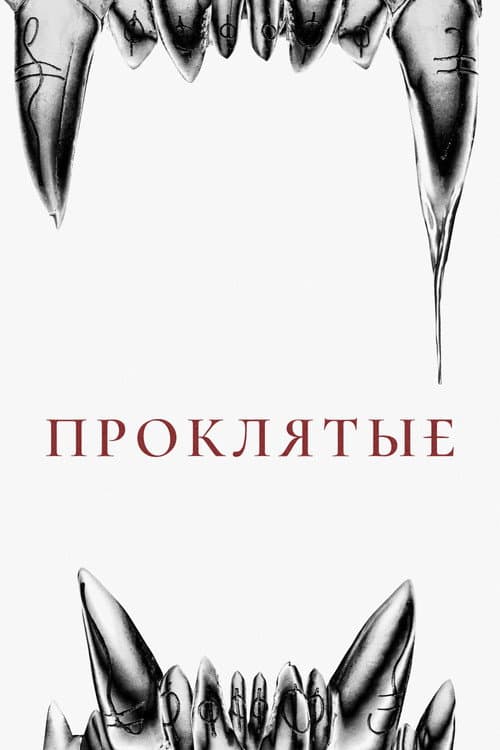 Постер: Проклятые