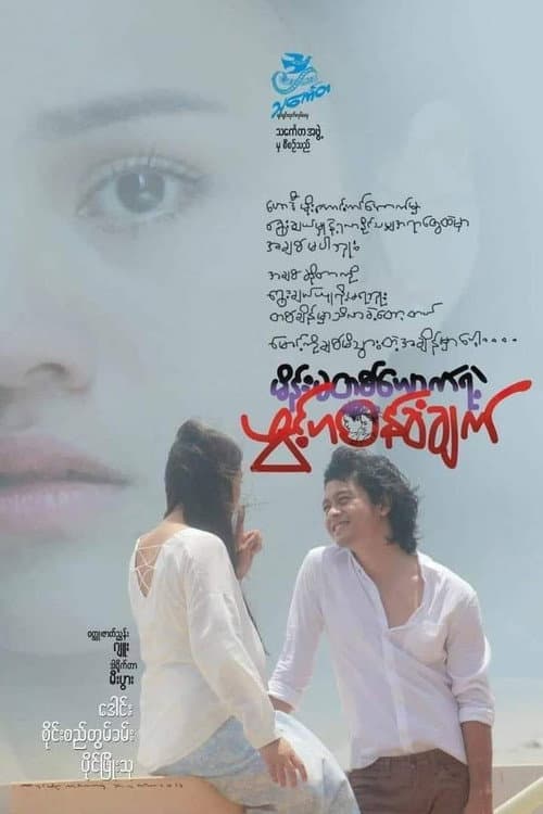 Постер: မိန်းမတစ်ယောက်ရဲ့ဖွင့်ဟဝန်ခံချက်