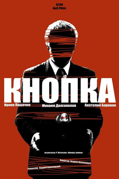 Постер: Кнопка