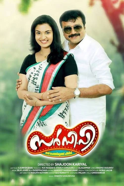 Постер: സര് സി.പി.
