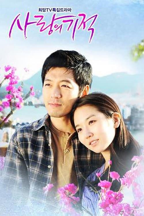 Постер: 사랑의 기적