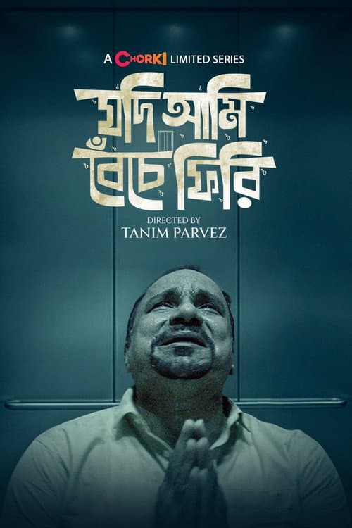 Постер: যদি আমি বেঁচে ফিরি