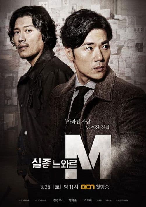 Постер: 실종느와르 M