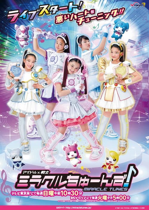 Постер: アイドル×戦士 ミラクルちゅーんず