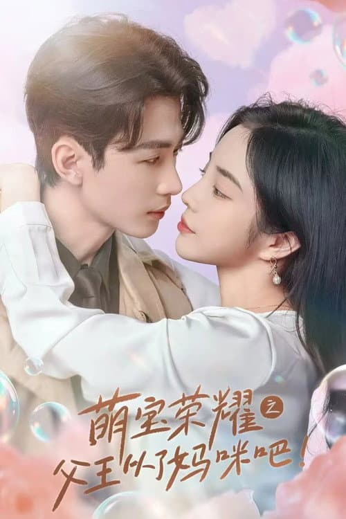 Постер: 萌宝荣耀之父王从了妈咪吧
