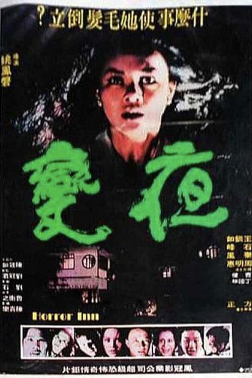 Постер: 夜變