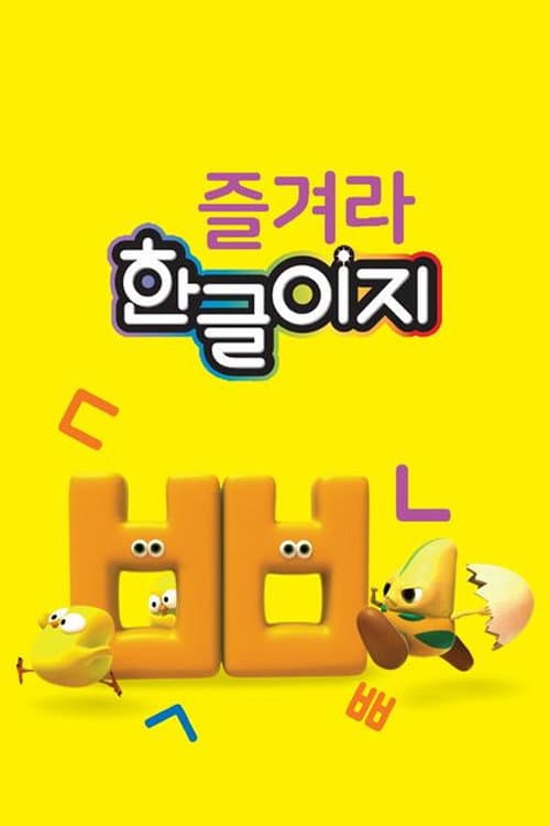 Постер: 즐겨라 한글이지