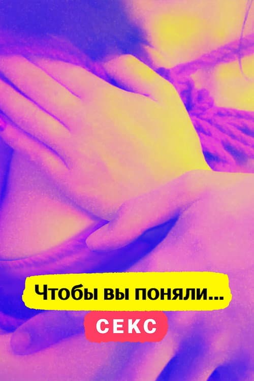 Постер: Чтобы вы поняли... секс